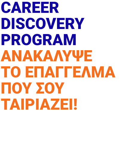 https://frederick.ac.cy/gr/ekdiloseis/1162-%CF%84%CE%BF-career-discovery-program-%CE%B5%CF%80%CE%B9%CF%83%CF%84%CF%81%CE%AD%CF%86%CE%B5%CE%B9-%CE%B1%CE%BD%CE%B1%CE%BA%CE%AC%CE%BB%CF%85%CF%88%CE%B5-%CF%84%CE%BF-%CE%B5%CF%80%CE%AC%CE%B3%CE%B3%CE%B5%CE%BB%CE%BC%CE%B1-%CF%80%CE%BF%CF%85-%CF%83%CE%BF%CF%85-%CF%84%CE%B1%CE%B9%CF%81%CE%B9%CE%AC%CE%B6%CE%B5%CE%B9